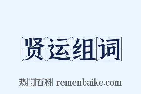 贤运组词是什么意思的图片